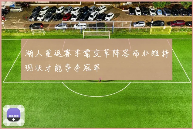 湖人重返赛季需变革阵容而非维持现状才能争夺冠军
